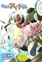 MANGA: Boku no Idol