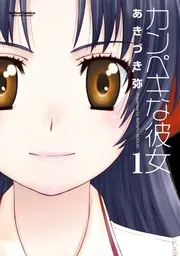 MANGA: Kanpeki na Kanojo